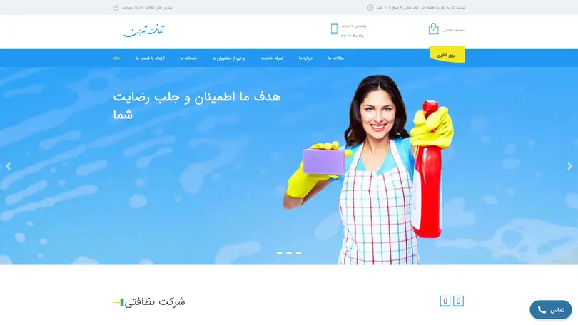 اسکرین شات سایت شرکت نظافتی  | خدمات نظافت منزل و ساختمان - تحلیل رتبه و سئو