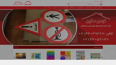 اسکرین شات سایت ایمن ساین تولید کننده انواع تابلوهای ایمنی و ترافیکی - تحلیل رتبه و سئو