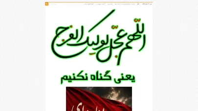 اسکرین شات سایت بیاد امام زمان  مظلوم و غریبم – اَللّهُمَّ عَجِّل لِوَلیِّکَ الفَرَج - تحلیل رتبه و سئو
