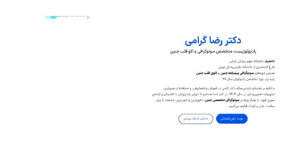 اسکرین شات سایت دکتر رضا گرامی، متخصص غربالگری بارداری و اکوی قلب جنین - تحلیل رتبه و سئو