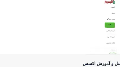 آفیس باز | آموزش اکسل | آموزش اکسس | نادر بحری