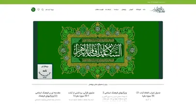اسکرین شات سایت خانه - سايت مکتب الزّهرا(سلام اللّه عليها) - تحلیل رتبه و سئو