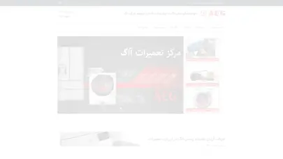 اسکرین شات سایت نمایندگی رسمی آاگ|تعمیر لباسشویی ااگ|نمایندگی ااگ تهران 02133523294 - تحلیل رتبه و سئو