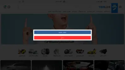 فروش محصولات جانبی خودرو - فروشگاه لوازم خودرو تهلوکس | Tehlux