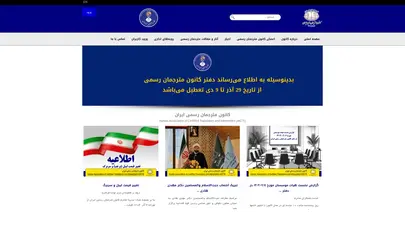 اسکرین شات سایت کانون مترجمان رسمی ایران | (IACTI) - کانون مترجمان رسمی ایران | (IACTI) - تحلیل رتبه و سئو