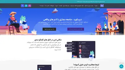 اسکرین شات سایت صفحه اصلی دیسکورد - دیسکورد فارسی - تحلیل رتبه و سئو