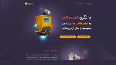 اسکرین شات سایت تگرو - پلتفرم جامع اینفلوئنسر مارکتینگ برای برندهای ایرانی - تحلیل رتبه و سئو