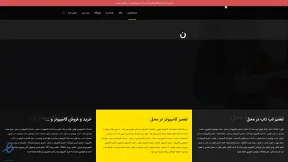 اسکرین شات سایت تعمیر کامپیوتر- دارای نماد اعتماد اینماد - سرویس رایگان - تحلیل رتبه و سئو
