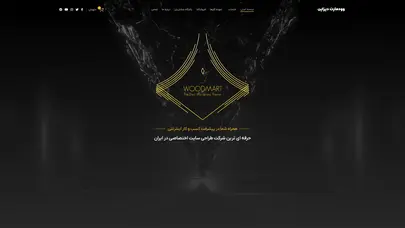 اسکرین شات سایت دموی خدمات طراحی قالب وودمارت – یک سایت دیگر با وردپرس فارسی - تحلیل رتبه و سئو