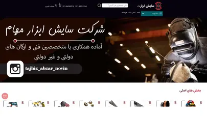 اسکرین شات سایت فروشگاه اینترنتی سایش ابزار | فروش انواع ابزارهای سایش جوشکاری - تحلیل رتبه و سئو