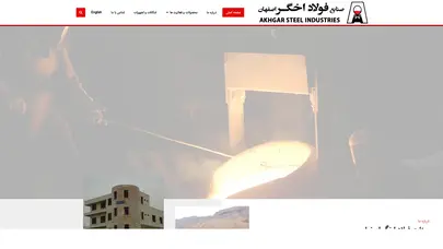 صنایع فولاد اخگر اصفهان – تولید کننده انواع قطعات ریخته گری، چدن های آلیاژی و فولادهای آلیاژی