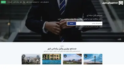 اسکرین شات سایت جستجوی وکیل دادگستری، یافتن وکیل، وکلا، وکیل پایه یک دادگستری در ایران | جستجوی وکیل - تحلیل رتبه و سئو