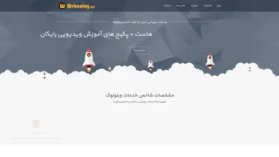 اسکرین شات سایت وبنولوگ - خدمات میزبانی سایت و ثبت دامنه وبنولوگ - تحلیل رتبه و سئو