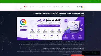 اسکرین شات سایت سامانه هوشمند خدمات سئو - شیک رنک - تحلیل رتبه و سئو