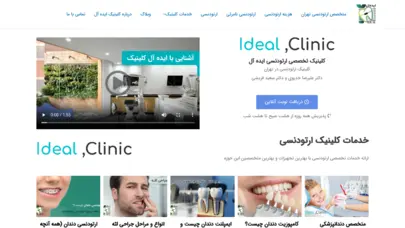 کلینیک تخصصی ارتودنسی ایده آل (۲ کلینیک ارتودنسی در تهران)