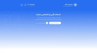 اسکرین شات سایت پشتیبانی وردپرس | پشتیبانی فنی وردپرس با پشتیبان وردپرس - تحلیل رتبه و سئو