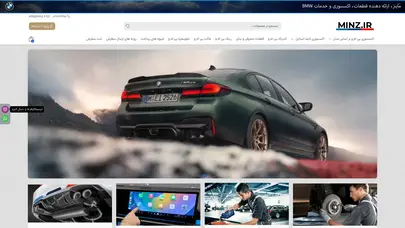 اسکرین شات سایت صفحه اصلی - قطعات بی ام و - ماینز | BMW MINZ - تحلیل رتبه و سئو