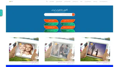 اسکرین شات سایت کانون مشاوران ایران مشاوره تلفنی | مشاوره خانواده کانون مشاوران ایران - تحلیل رتبه و سئو
