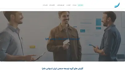 اسکرین شات سایت شرکت توسعه صنعتی ایران | شرکت توسعه صنعتی ایران - تحلیل رتبه و سئو