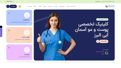 اسکرین شات سایت صفحه نخست کلینیک - آسمان آبی البرز - تحلیل رتبه و سئو