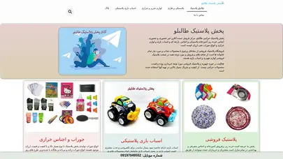 اسکرین شات سایت پخش پلاستیک طالبلو اسباب بازی  فروش عمده انواع خرده ریز آشپزخانه و اجناس خرازی فانتزی ارزان قیمت انواع جوراب و برس مو و شانه مو - تحلیل رتبه و سئو