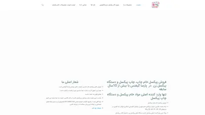 اسکرین شات سایت فروش پیکسل خام چاپ | هدایا تبلیغاتی پارسا واردکننده پیکسل خام، دستگاه پیکسل و خدمات پیکسل - تحلیل رتبه و سئو