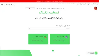 اسکرین شات سایت اسمارت رنکینگ - موتور هوشمند ارزیابی عملکرد و رتبه بندی - تحلیل رتبه و سئو