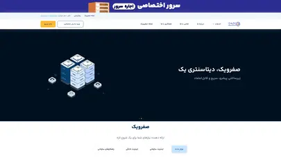 اسکرین شات سایت صفرویک – خرید اینترنت، هاست، دامنه و سرور - تحلیل رتبه و سئو
