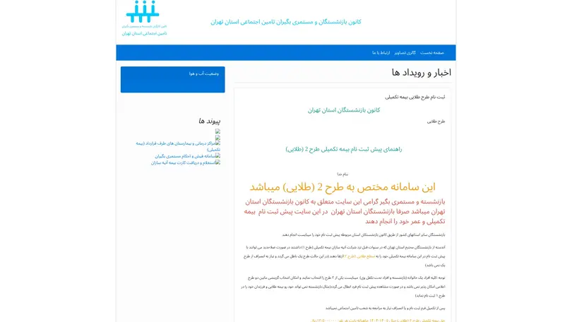 اسکرین شات سایت کانون بازنشستگان و مستمری بگیران تامین اجتماعی استان تهران - تحلیل رتبه و سئو