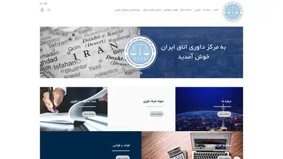 اسکرین شات سایت مرکز داوری اتاق ایران - تحلیل رتبه و سئو