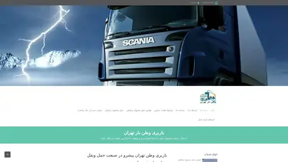 اسکرین شات سایت باربری وطن تهران قبول حمل کالا به تمام نقاط کشور با انواع ناوگان مجهز ومدرن - تحلیل رتبه و سئو