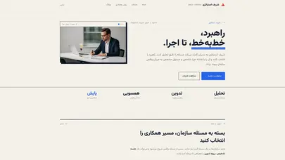اسکرین شات سایت دفتر استراتژی شریف ارائه دهنده خدمات مشاوره و اجرا در حوزه مدیریت استراتژیک - دفتر استراتژی شریف ارائه خدمات مشاوره و اجرا در حوزه مدیریت استراتژیک و پیاده سازی استراتژی - تحلیل رتبه و سئو