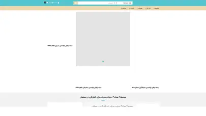 اسکرین شات سایت وبگاه جامع محتوایی هیأت - تحلیل رتبه و سئو