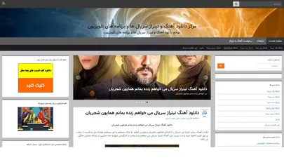 اسکرین شات سایت مرکز دانلود آهنگ و تیتراژ سریال ها و برنامه های تلویزیون « مرجع دانلود آهنگ و تیتراژ سریال ها و برنامه های تلویزیون - تحلیل رتبه و سئو