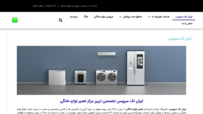 تعمیر لوازم خانگی در تهران ایران تک سرویس ارائه دهنده خدمات تعمیرات لوازم خانگی در محل تهران 24 ساعته؛ اعزام فوری تعمیرکار با ارائه ضمانت 36 ماهه قطعات