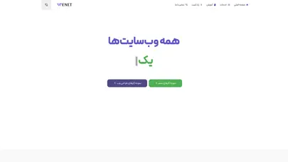 اسکرین شات سایت آژانس طراحی وب سایت وی نت | Wenet Agency - تحلیل رتبه و سئو