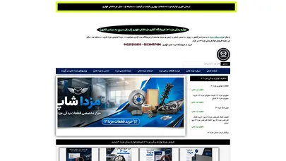 اسکرین شات سایت مزداشاپ قهاری | بهترین قیمت لوازم یدکی مزدا ۳ - 09125101633 - تحلیل رتبه و سئو