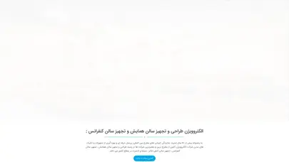 اسکرین شات سایت ارتباط با ما | شرکت الکتروویژن - تحلیل رتبه و سئو