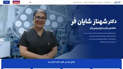 اسکرین شات سایت دکتر شهناز شایان فر جراح و متخصص زنان و زایمان - تحلیل رتبه و سئو