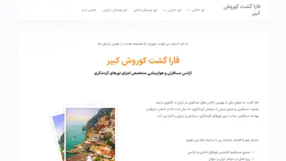 آژانس مسافرتی فارا گشت کوروش کبیر (مجری اصلی تورهای مسافرتی)