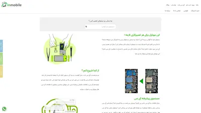 اسکرین شات سایت inmobile  | آی سی | تعمیرات موبایل | برد - تحلیل رتبه و سئو