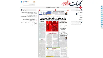 اسکرین شات سایت روزنامه کائنات | شماره ۴۹۷۱ | 1404 چهارشنبه 19 آذر | صفحه ۱ - تحلیل رتبه و سئو