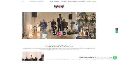 اسکرین شات سایت گروه موسیقی ترحیم عرفانی آوا و نوا | مداحی با نی | اجاره اکو مداح - اجرای مراسم ترحیم عرفانی - تحلیل رتبه و سئو