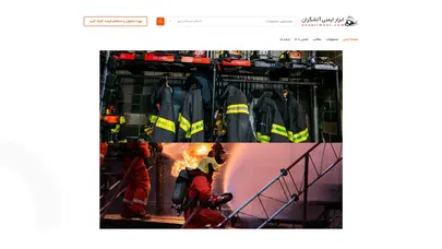 اسکرین شات سایت ابزار ایمنی آتشگران | فروش انواع محصولات ابزار ایمنی و جانبی - تحلیل رتبه و سئو