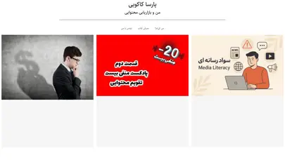 اسکرین شات سایت بازاریابی محتوایی را رایگان یاد بگیرید - پارسا کاکویی - تحلیل رتبه و سئو