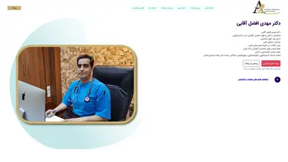 سایت نوبت دهی دکتر مهدی افضل آقایی - فوق تخصص گوارش، کبد و آندوسکوپی
