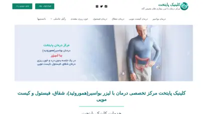 کلینیک پایتخت | مرکز درمان با لیزر بیماری های نشیمن گاه