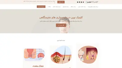 اسکرین شات سایت کلینیک نوین | مرکز درمان بواسیر،شقاق، کیست مویی و فیستول با لیزر - تحلیل رتبه و سئو
