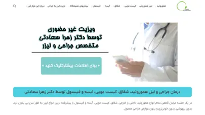 عمل جراحی و لیزر هموروئید، شقاق، کیست مویی - دکتر زهرا سعادتی