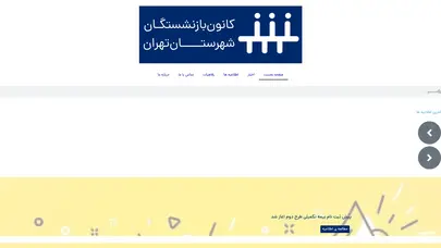 اسکرین شات سایت کانون بازنشتگان تامین اجتماعی - تحلیل رتبه و سئو